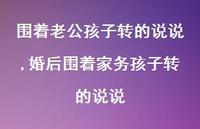 婚后围着家务孩子转的说说(100句) 婚后围着家务孩子转的说说(100句)
