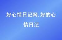 好的心情日记【100句文案精选】