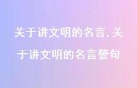 关于讲文明的名言警句【精品文案100句】 关于讲文明的名言警句【精品文案100句】