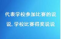 学校比赛得奖说说(100句)