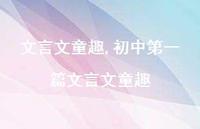 初中一篇文言文童趣【100句文案精选】 初中一篇文言文童趣【100句文案精选】