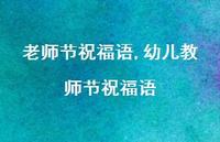 幼儿教师节祝福语【100句文案精选】 幼儿教师节祝福语【100句文案精选】