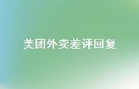 美团外卖差评回复【100句精选短句合集】