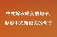 形容中式新娘美的句子【100句文案】 形容中式新娘美的句子【100句文案】