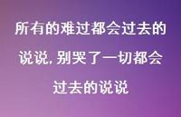 别哭了一切都会过去的说说(100句) 别哭了一切都会过去的说说(100句)