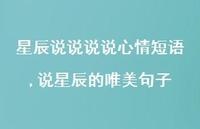 说星辰的唯美句子【100句文案】