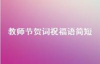 教师节贺词祝福语简短41句汇总 教师节贺词祝福语简短41句汇总