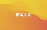 榴莲文案72句汇总