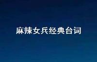 麻辣女兵经典台词50句汇总 麻辣女兵经典台词50句汇总
