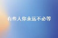 有些人你永远不必等38句汇总 有些人你永远不必等38句汇总