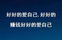 好好的赚钱好好的爱自己【精品文案100句】