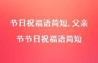 父亲节节日祝福语简短【100句文案精选】