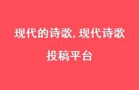 现代诗歌投稿平台【100句文案精选】 现代诗歌投稿平台【100句文案精选】