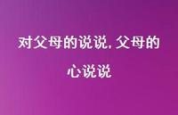 父母的心说说【100句文案】 父母的心说说【100句文案】