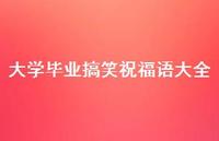 大学毕业搞笑祝福语大全合集40句精选 大学毕业搞笑祝福语大全合集40句精选