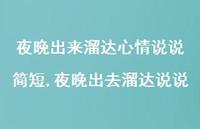 夜晚出去溜达说说【100句文案】 夜晚出去溜达说说【100句文案】