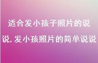 发小孩照片的简单说说【精选100句】 发小孩照片的简单说说【精选100句】