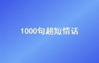 1000句超短情话37句汇总 1000句超短情话37句汇总