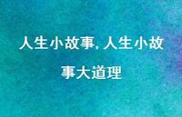 人生小故事大道理【100句文案精选】