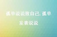 孤单发表说说【100句文案】 孤单发表说说【100句文案】