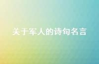 关于军人的诗句名言(精选60句) 关于军人的诗句名言(精选60句)
