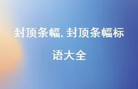 封顶条幅标语大全【100句文案精选】