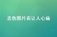 悲伤图片看让人心痛66句汇总