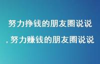 努力赚钱的朋友圈说说【精选100句】 努力赚钱的朋友圈说说【精选100句】