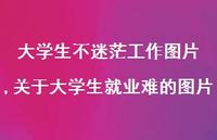 关于大学生就业难的图片(100句)