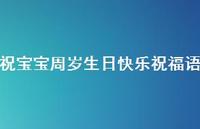 祝宝宝周岁生日快乐祝福语合集56句精选 祝宝宝周岁生日快乐祝福语合集56句精选