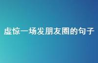 虚惊一场发朋友圈的句子47句汇总 虚惊一场发朋友圈的句子47句汇总
