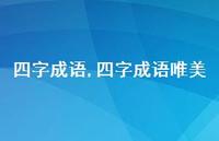 四字成语唯美【100句文案精选】