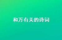 和万有关的诗词(精选57句)