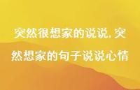 突然想家的句子说说心情(100句) 突然想家的句子说说心情(100句)