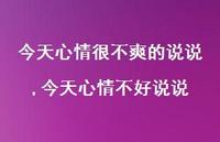 今天心情不好说说【精选100句】