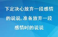 准备放弃一段感情时的说说【精选100句】