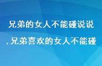 兄弟喜欢的女人不能碰(100句)