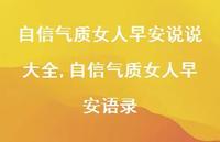 自信气质女人早安语录【精选100句】