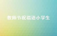 教师节祝福语小学生38句汇总 教师节祝福语小学生38句汇总