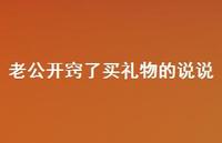 老公开窍了买礼物的说说【100句精选短句合集】