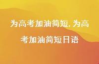 为高考加油简短日语【精品文案100句】 为高考加油简短日语【精品文案100句】