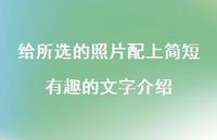 给所选的照片配上简短有趣的文字介绍67句汇总 给所选的照片配上简短有趣的文字介绍67句汇总