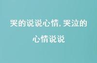 哭泣的心情说说【100句文案】