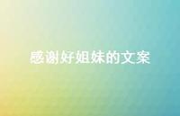 感谢好姐妹的文案【100句精选短句合集】