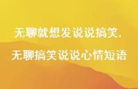 无聊搞笑说说心情短语(100句) 无聊搞笑说说心情短语(100句)