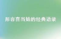 形容喜当姑的经典语录【100句精选短句合集】