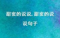 甜蜜的说说句子【100句文案】 甜蜜的说说句子【100句文案】