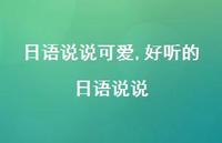 好听的日语说说(100句) 好听的日语说说(100句)