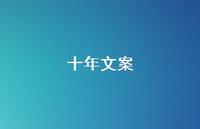十年文案【100句精选短句合集】