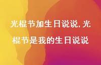 光棍节是我的生日说说(100句) 光棍节是我的生日说说(100句)
